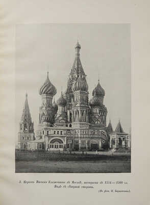 Церковь Василия Блаженного в Москве (Покровский собор)... СПб., 1912.